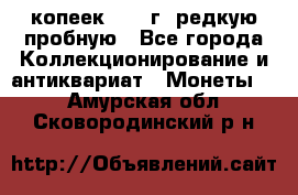  50 копеек 1997 г. редкую пробную - Все города Коллекционирование и антиквариат » Монеты   . Амурская обл.,Сковородинский р-н